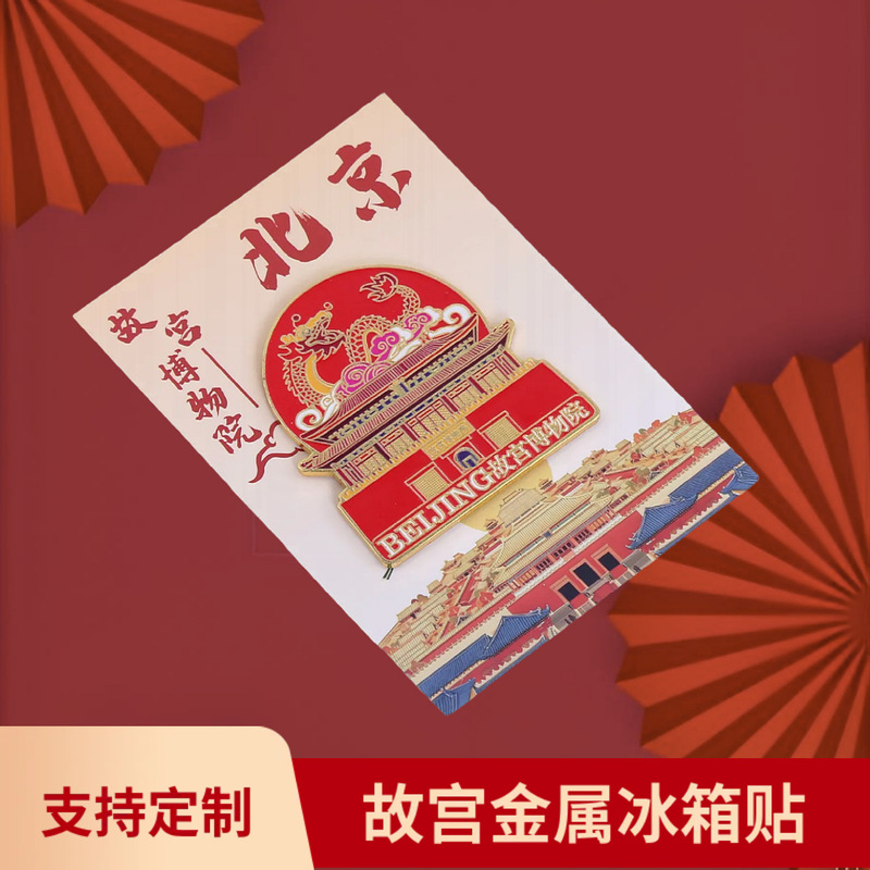 北京金属冰箱贴天坛故宫角楼城市国风字绘城市地标旅游文创国潮|undefined