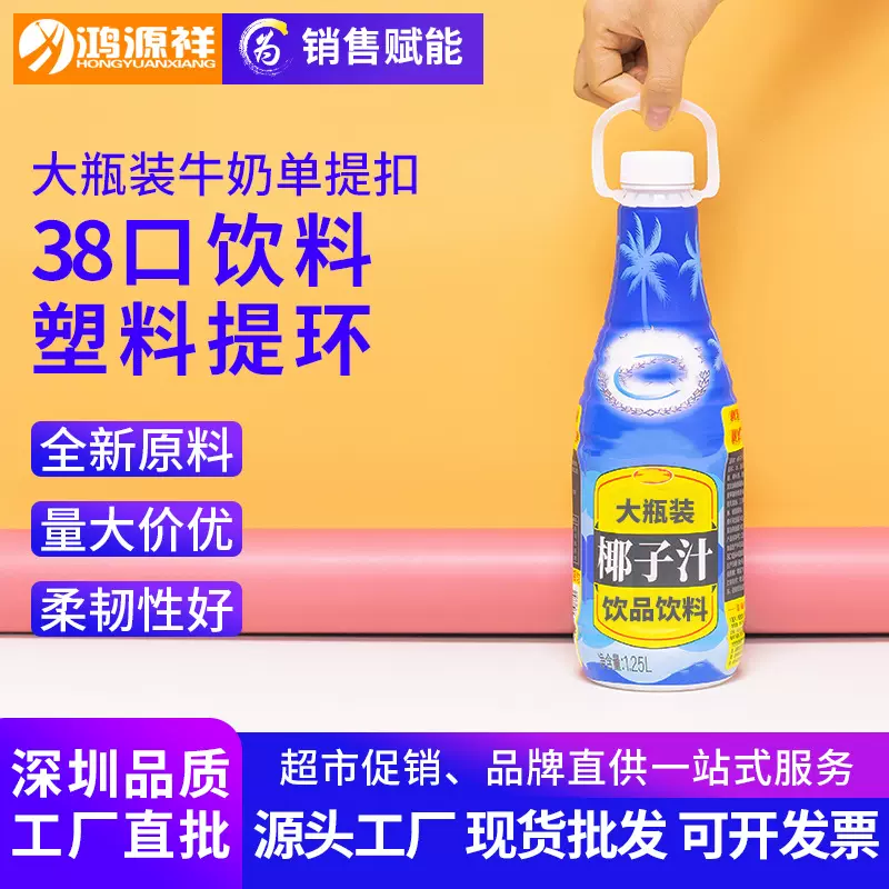 塑料提环 38mm口PET瓶单提扣大瓶装矿泉水提手椰汁牛奶饮料提手扣