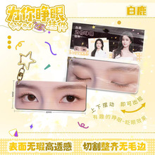 明星亚克力为你睁眼挂件钥匙扣爱豆白鹿鞠婧祎动漫周边学生礼物