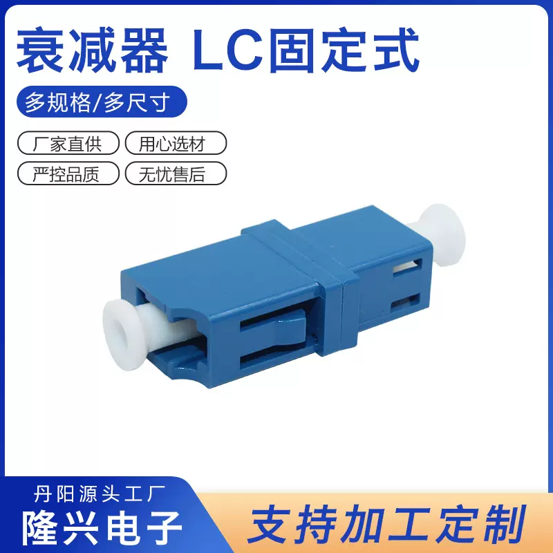 单模光纤连接器LC固定式转接阴阳衰减器单工公母式衰减器定制加工