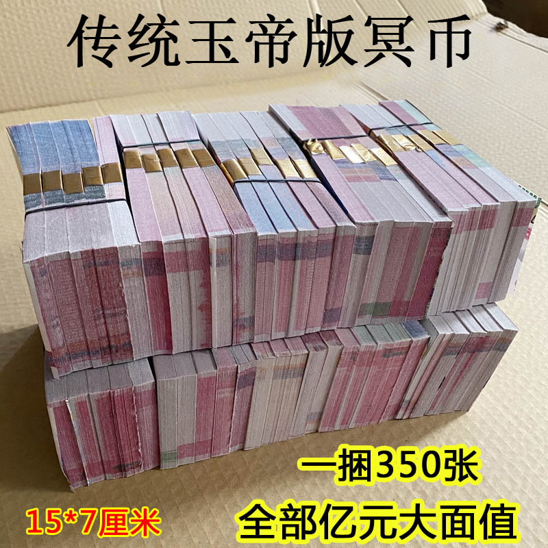 特价冥币 一捆350张 大面值冥纸烧纸祭祀殡葬用品批发-阿里巴巴
