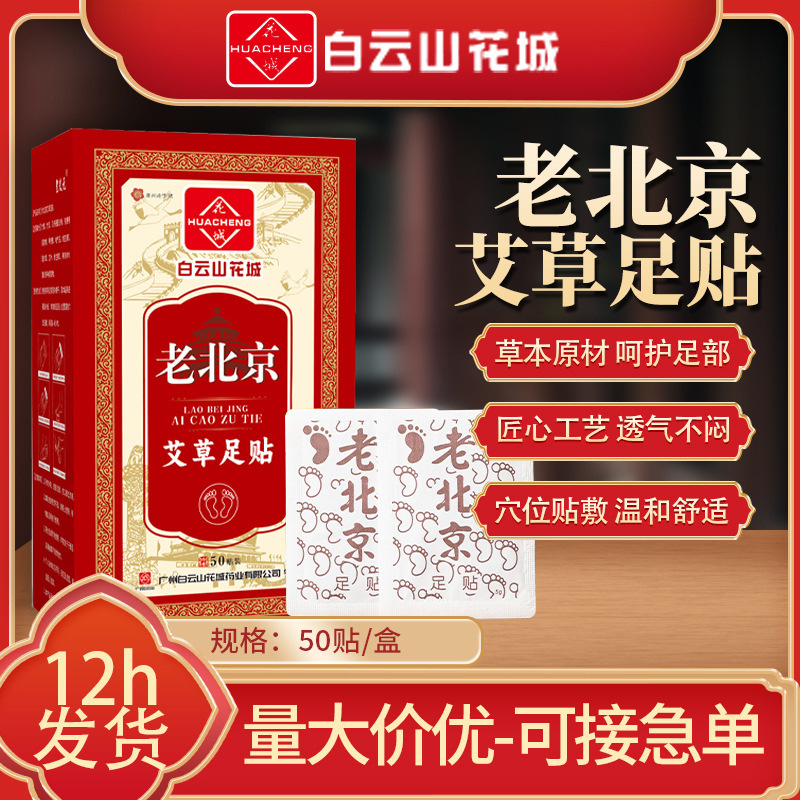 Foot patch Beijing Tong Ren Tang foot patch Old Beijing foot patch foot bottom patch foot care patch wholesale ginger mugwort foot patch