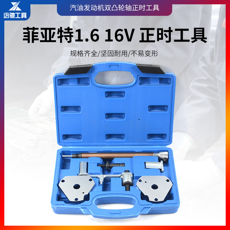 菲亚特发动机正时工具 1.6 16V 汽保工具汽修工具机修工具汽车修