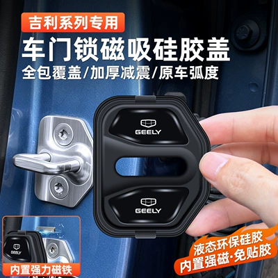 Suitable for Geely Xingyue Bo Yue L/ICON car door shock-absorbing cushion magnetic door lock protective cover lock buckle