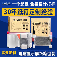 定制加厚纸箱特硬5层 7层广告一体机电脑纸箱定做显示器纸箱订做
