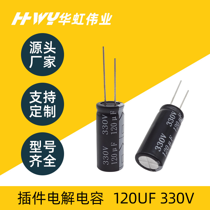 电解电容120UF 330V 13*32闪光灯电源直插式铝电解电容器厂家批发