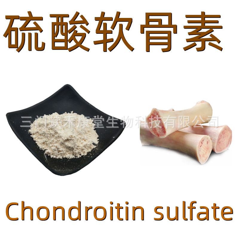 硫酸软骨素95% 软骨素 氨糖  硫酸软骨素钠Chondroitin Sulfate