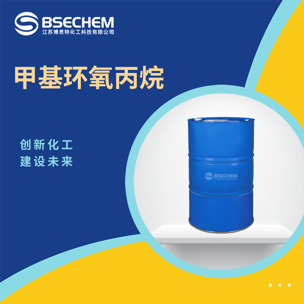 甲基环氧丙烷 有机原料 合成中间体 558-30-5 现货