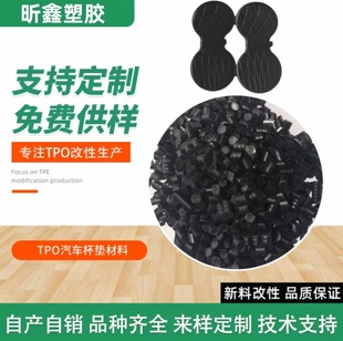 Factory supply tpo plastic raw materials automobile interior accessories polymer materials tpo automobile coaster raw materials