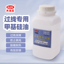 缝纫过线硅油防断线油大洁王DJW-101甲基硅油1000ml润滑油