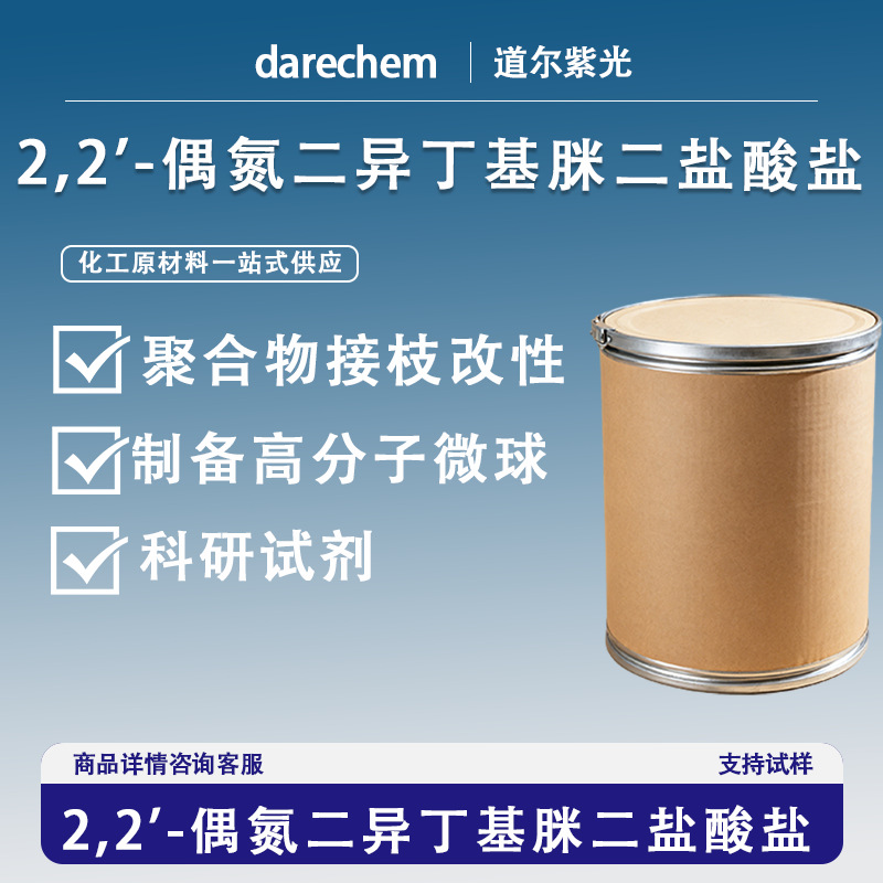 2,2'-偶氮二异丁基脒二盐酸盐2997-92-4 聚合物接枝改性 量大价优