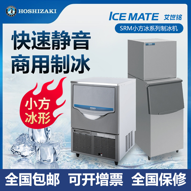 星崎ICEMATE艾世铭小方冰制冰机 大容量酒吧KTV全自动方块冰机