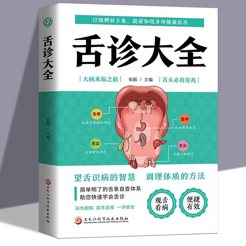 Tongue Diagnosis Complete Book Genuine Traditional Chinese Medicine See Shemoss Hand Diagnosis Face Diagnosis Tongue Diagnosis Complete Book Zero Basic Science Health and Conditioning Books