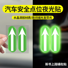 自動車ポイントマーク夜光貼付運転補助ポジショニング標識車の車内ポジショニングにバックミラー衝突防止貼付
