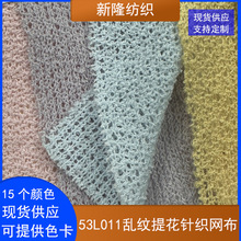乱纹提花针织网布服装鞋帽披肩罩衫连衣裙T恤手袋针织提花网布