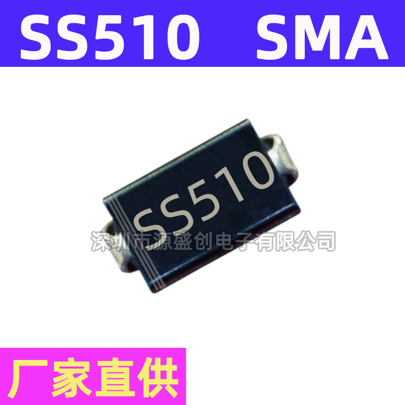 厂家直供 SS510 SMA DO-214AC 贴片肖特基二极管 5A 100V SR5100
