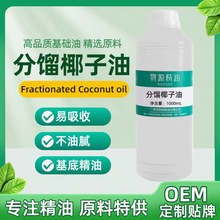 分馏椰子油Fractionated Coconut Oil补水保湿易吸收不油腻基础油