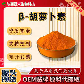 批发 β-胡萝卜素 食品级天然着色剂工厂直销量大价优免费寄样A级