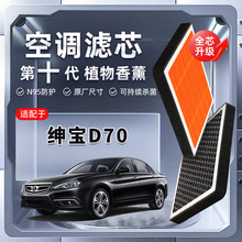 【强过滤】北汽绅宝D70植物香薰空调滤芯汽车原厂装空气格滤清器