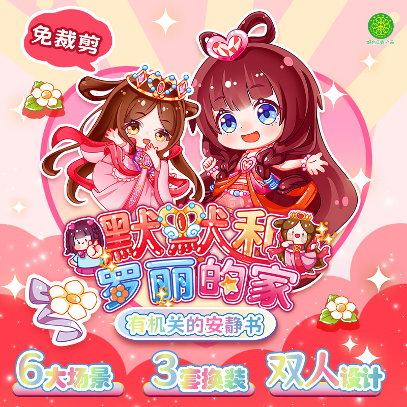 葉羅麗と王黙の家の王女は新型のままごとの静かな本を換えて幼稚園の女の子のおもちゃを裁断しません。|undefined
