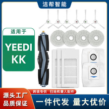 适用于yeedi扫地机器人配件KK主刷滚刷边刷抹布集尘袋滤网芯海帕