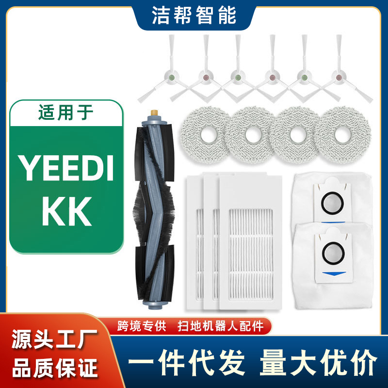 适用于yeedi扫地机器人配件KK主刷滚刷边刷抹布集尘袋滤网芯海帕