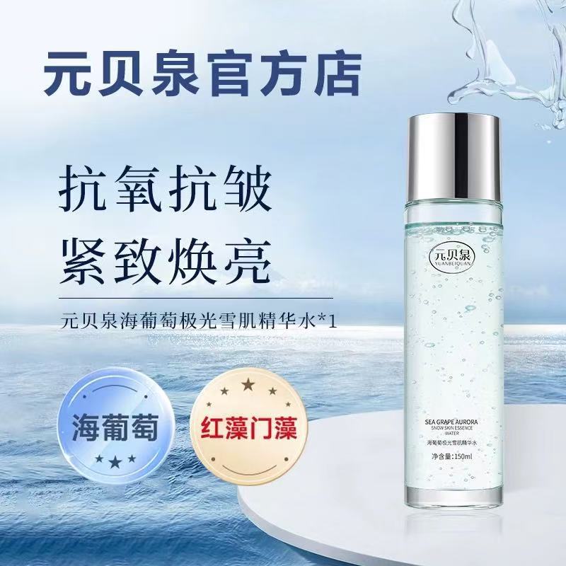 元贝泉海葡萄精华水抗氧抗皱提亮极光保湿爽肤水极光水