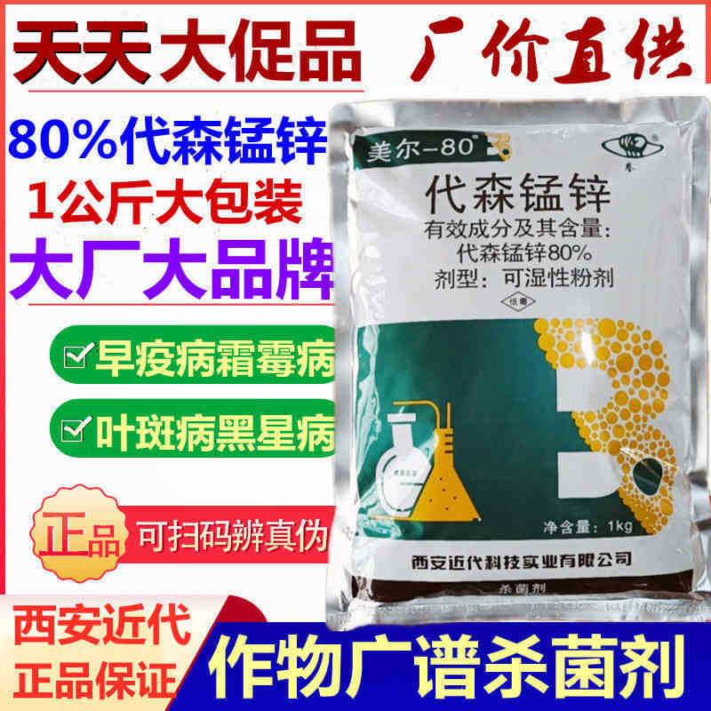 美尔代森锰锌80%果树蔬菜花卉杀菌剂1000克锰锌代锰森锌