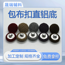 包布扣直铝底来布加工毛衣针织衫白胶底镀金底箱包皮衣布包纽扣