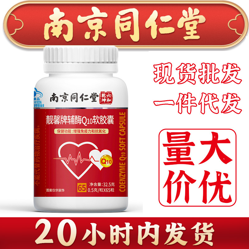 南京同仁堂辅酶Q10软胶囊免疫力q10灵芝袍子粉胶囊 代发