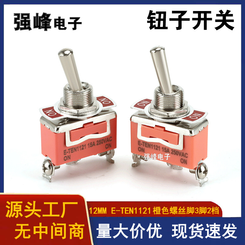 厂价直销 钮子开关E-TEN1121 3脚2档 螺丝脚插脚 橙色 摇臂ON-OFF
