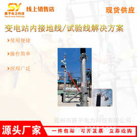 多用途变电站内接地线适用于停电接地的线路/试验线作业