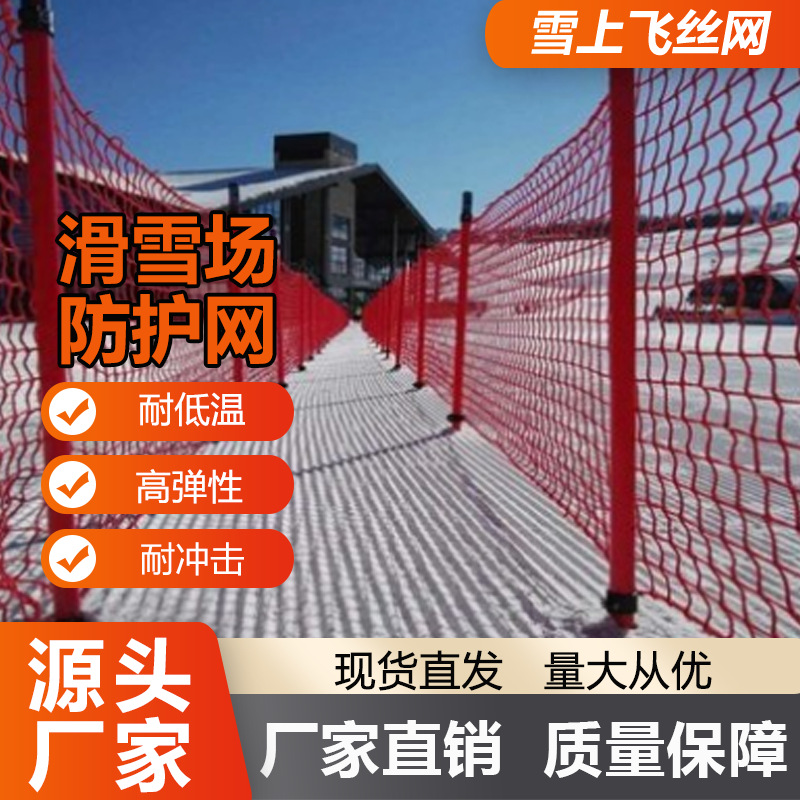 滑雪场防护网围网雪地雪道安全网隔离网雪场挡网高尔夫篮球场围网