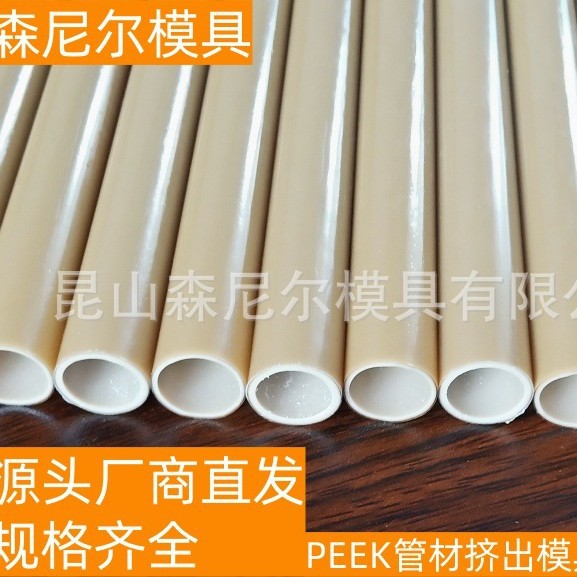 森尼尔 厂家直发  昆山优质源头厂家 直发  PEEK管材产品！