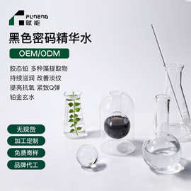 定制面部精华水黑色密码提亮紧致滋润精华液贴牌精华油OEM代加工