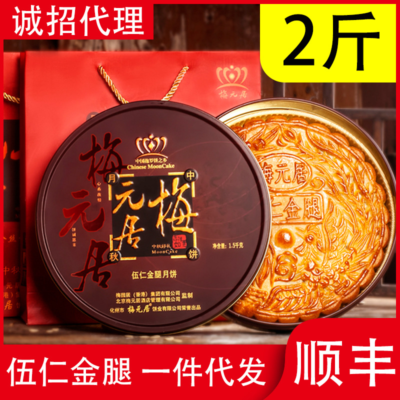 2斤梅元居伍仁金腿月饼广东化州中秋传统五仁大饼一件代发顺丰
