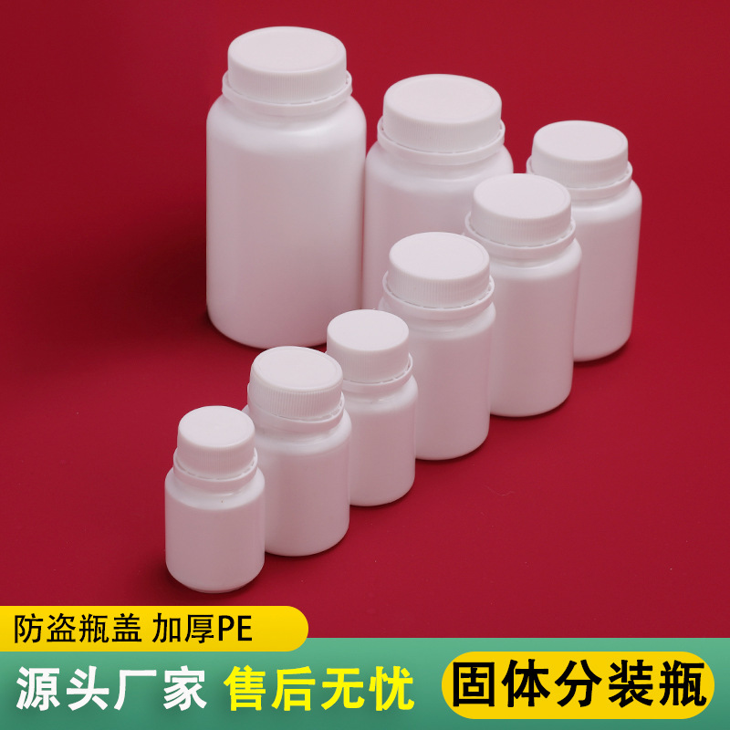 现货批发PE防盗盖固体瓶白色加厚避光塑料瓶药片粉末分装瓶厂家
