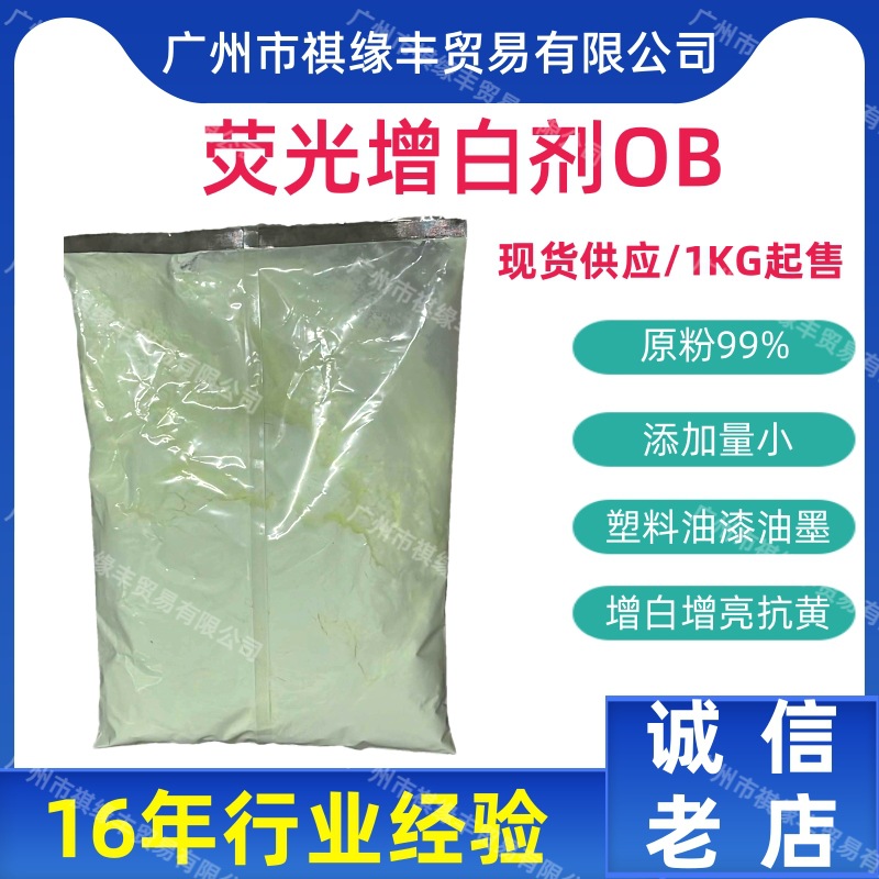 荧光增白剂ob原粉99%油墨油漆聚丙乙烯类增白