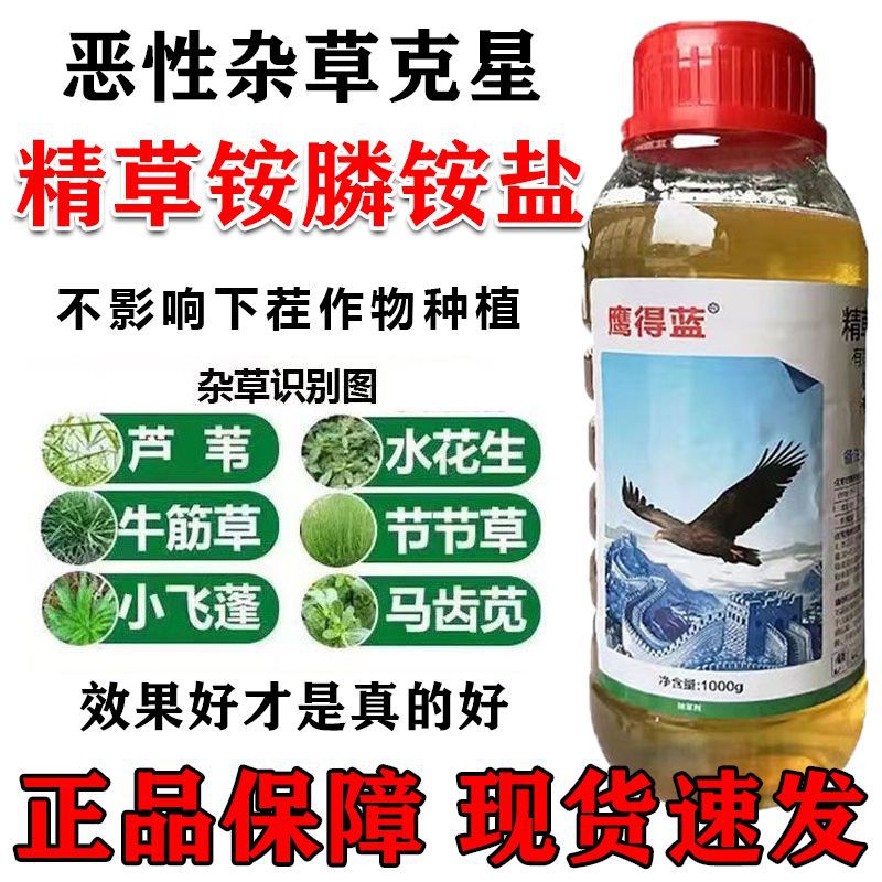 鹰得蓝精草铵膦铵盐果园荒地茶园除草剂杀牛筋草小飞蓬正品包邮