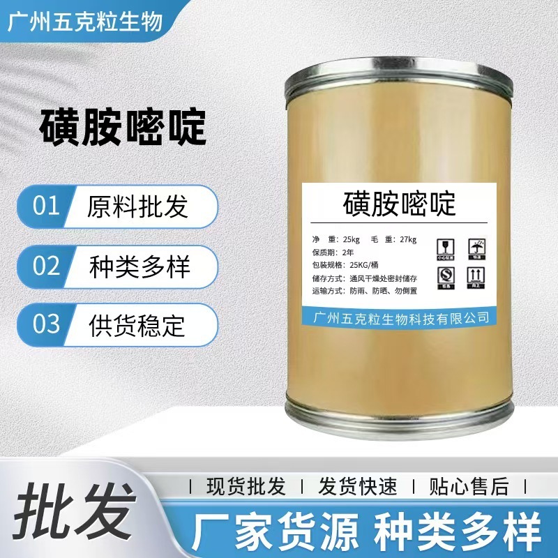 现货批发磺胺嘧啶 原粉 CAS：68-35-9 量大优惠 磺胺嘧啶 磺胺