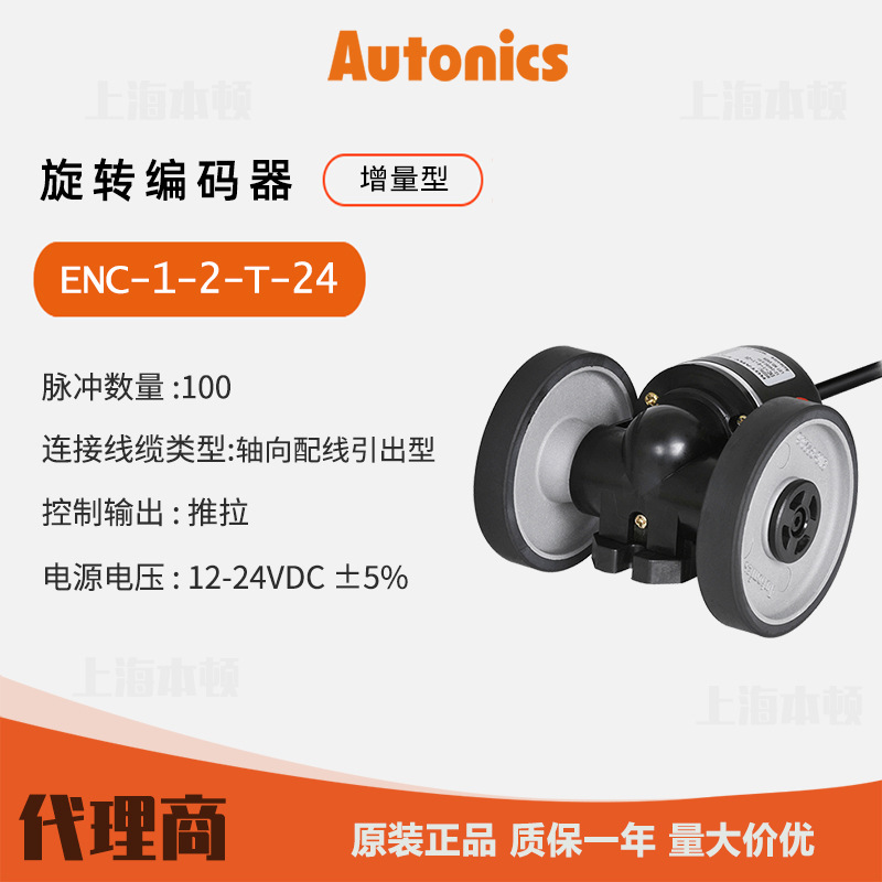 奥托尼克斯Autonics 一级代理 轮型增量型旋转编码器ENC-1-2-T-24