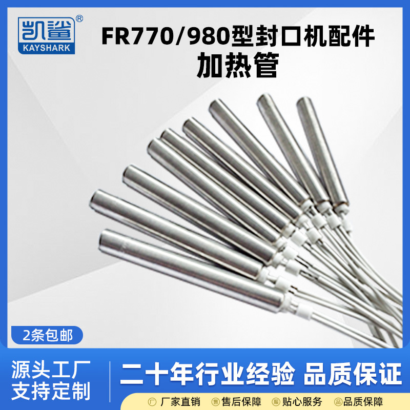 900/770/980自动连续封口机电热管加热管发热管发热棒200V300W