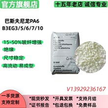 pa6巴斯夫B3EG3 B3EG5 B3EG6 B3EG10加纤增强尼龙PA6塑料原料