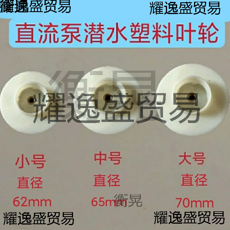 直流潜水泵叶轮配件电瓶车水泵4860伏转子泵头碳刷轴承水封叶轮
