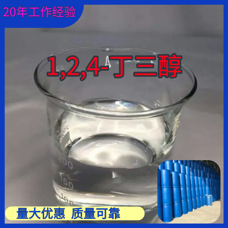 1,2,4-丁三醇  发货及时诚信经营量大从优老企业山东浙江福建江苏