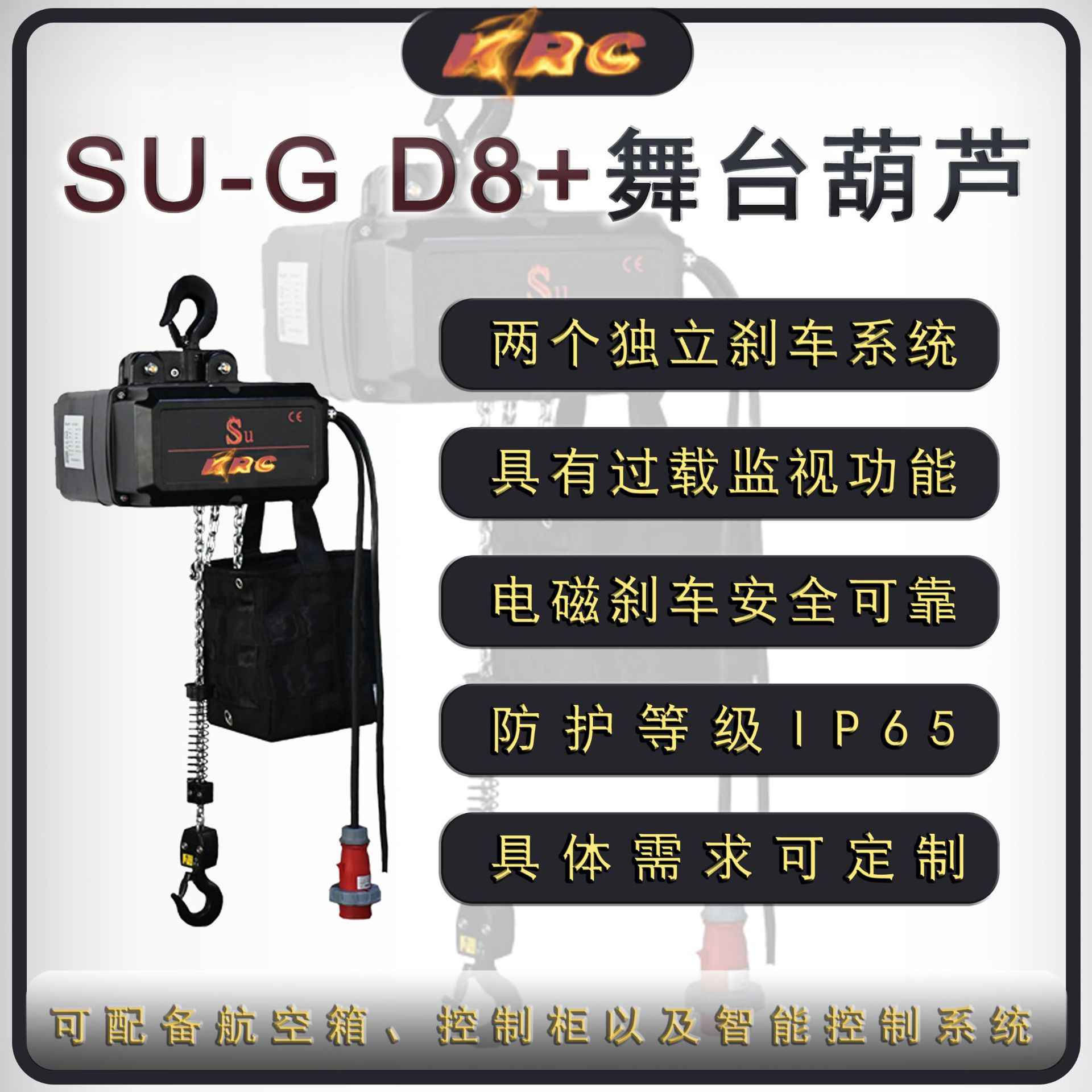 定制SU-G D8+正挂两个独立刹车IP65体育赛事演唱会 舞台电动葫芦