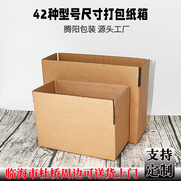 临海腾阳眼镜盒纸箱折叠瓦楞箱打包盒邮政箱子电商包装纸板盒现货