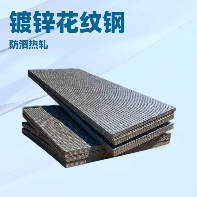 重庆镀锌花纹板，楼梯踏步板花纹，板车厢板，厂家现货加工折弯激