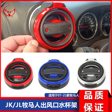 出风口水杯架适用于JK JL牧马人JT角斗士皮卡改装空调出风口折叠