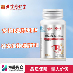北京同仁堂朕皇緑健園ブランドの多種b族ビタミンシート50g(0.5*100) スポット代発